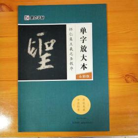 墨点字帖怀仁集王羲之圣教序 单字放大本全彩版