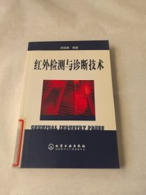 红外检测与诊断技术
