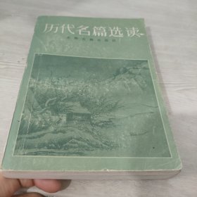 历代名篇选读 上