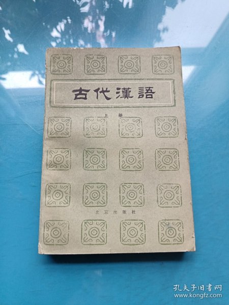 古代汉语（上册）