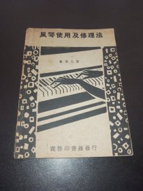 风琴使用及修理法（中华民国二十年七月初版，民国二十二年四月印行，国难后第一版）品相好，发行量少，值得珍藏