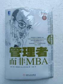 管理者而非MBA