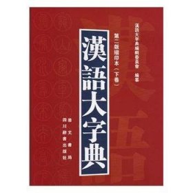 汉语大字典（第二版缩印本）（套装共2册）