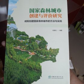 国家森林城市创建与评价研究(咸阳创建国家森林城市的方法与实践)