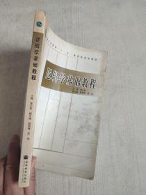 逻辑学基础教程