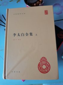 李太白全集(精)全两册