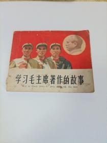 老连环画保真盖有售书章 学习毛主席著作的故事 1965年9月第1版1次印刷