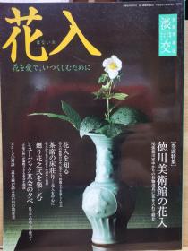 淡交别冊 58   花入