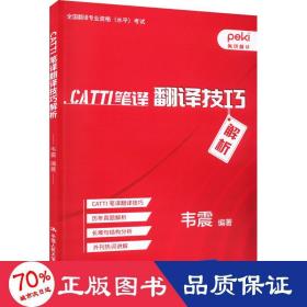 CATTI笔译翻译技巧解析