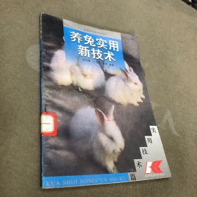 养兔实用新技术