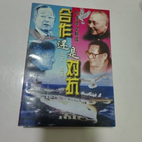 合作还是对抗?中美峰会解读 下