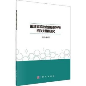 困难家庭的性别差异与相关对策研究