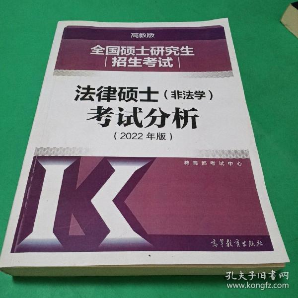 全国硕士研究生招生考试法律硕士(非法学)考试分析（2022年版）