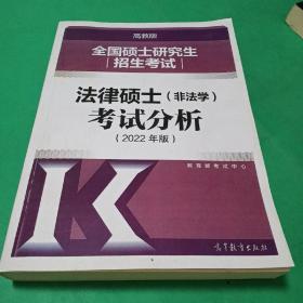 全国硕士研究生招生考试法律硕士(非法学)考试分析（2022年版）