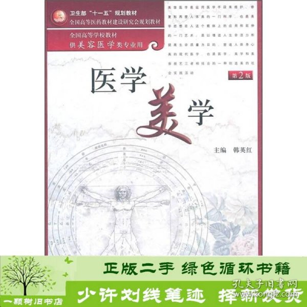 全国高等学校教材：医学美学（供美容医学类专业用）（第2版）