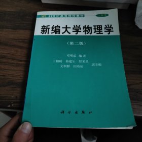 新编大学物理学