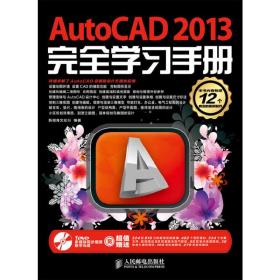 AutoCAD 2013完全学习手册