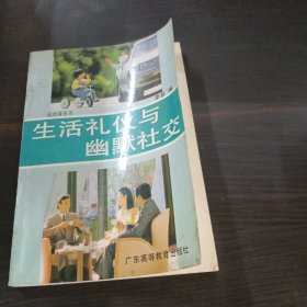 生活礼仪与幽默社交