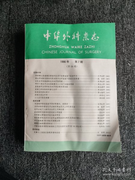 中华外科杂志1986年6-12期