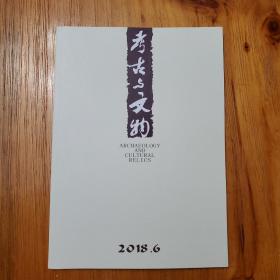 考古与文物2018年第6期