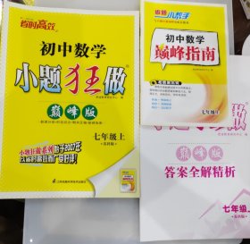 初中7年级数学(上)(苏科版)小题狂做(巅峰版) 送巅峰指南 含答案