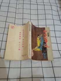 聊斋故事选 连环画【一】