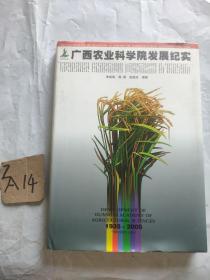 广西农业科学院发展纪实