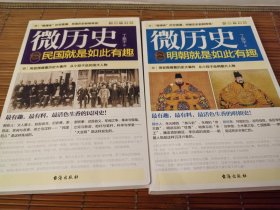 微历史三册：魏晋南北朝就是如此有趣、明朝就是如此有趣、民国就是如此有趣