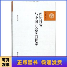 理论自觉与中国社会学的探索