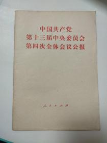 中国共产党第十三届中央委员会第四次全体会议公报