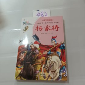 杨家将／影响孩子一生的中国十大名著课改精编版