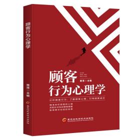 顾客行为心理学（日常习惯等行为中,揣摩出他们的心理,就可以明确他们的目的,从而进行有针对性的说服。）