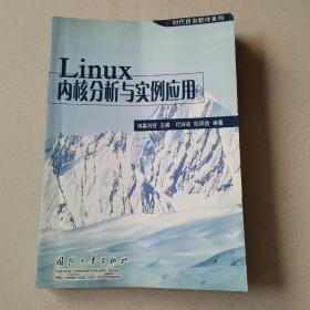 Linux内核分析与实例应用