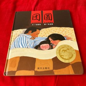 信谊原创图画书系列：团圆，2022年2月第51次印刷，以图片为准
