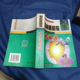 颈肩腰腿痛单验方大全