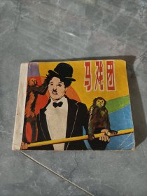 连环画马戏团