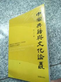 中国典籍与文化论丛（第二十二辑） 全国高等院校古籍整理研究工作委员会《中国典籍与文化》编辑部   原版全新