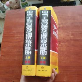 新版，精装《电气工程安装及调试技术手册》上下册，大16开，2452页