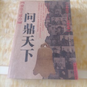 聚焦主席台问鼎天下：1921-1949