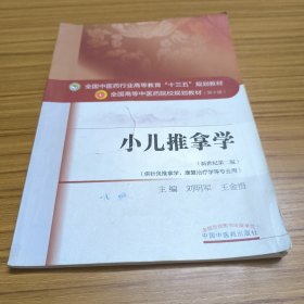 小儿推拿学（新世纪第二版 供针灸推拿学、康复治疗学等专业用）