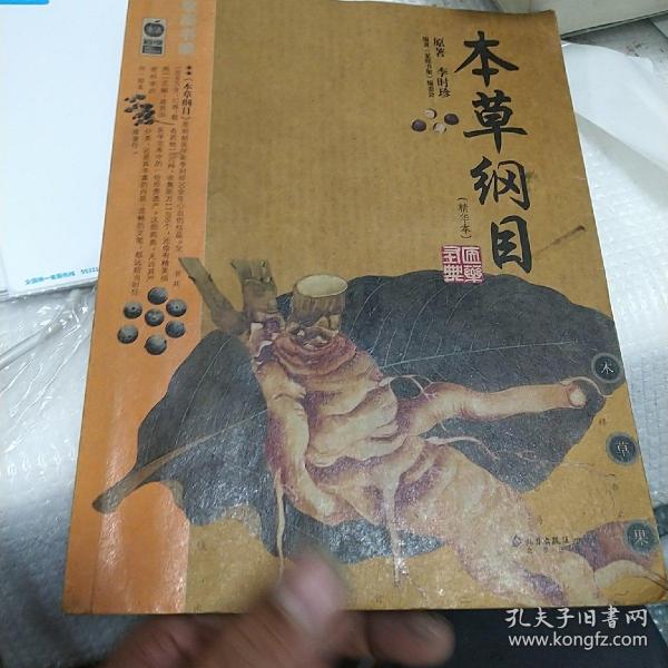 本草纲目：本草纲目（精华本）