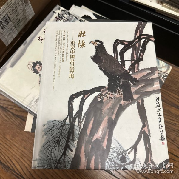 北京歌德2013秋拍：壮怀--重要中国书画专场