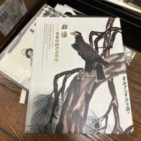 北京歌德2013秋拍：壮怀--重要中国书画专场