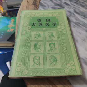 德国古典美学