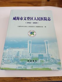 威海市文登区人民医院志（1942－2020）