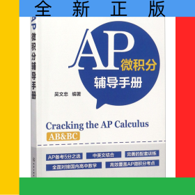 AP微積分輔導(dǎo)手冊(cè)