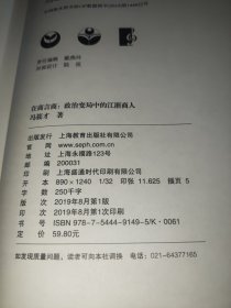 在商言商：政治变局中的江浙商人