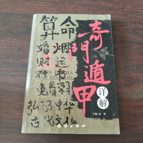 奇门遁甲详解