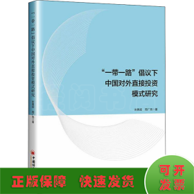 “一带一路”倡议下中国对外直接投资模式研究