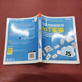 完美图解物联网IoT实操 ESP8266 Arduino,Cordova物联网移动App,JavaScript微控制器编程 